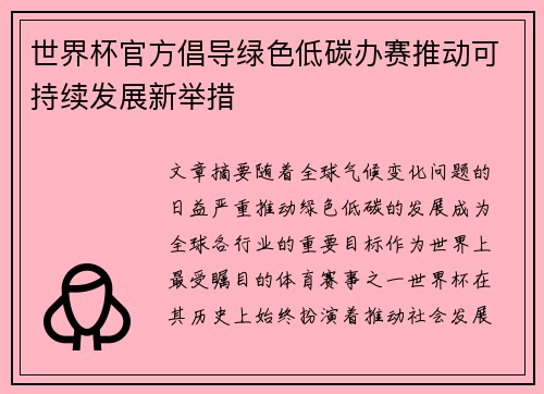 世界杯官方倡导绿色低碳办赛推动可持续发展新举措