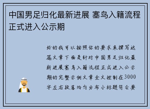 中国男足归化最新进展 塞鸟入籍流程正式进入公示期