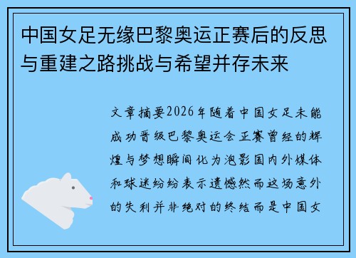 中国女足无缘巴黎奥运正赛后的反思与重建之路挑战与希望并存未来