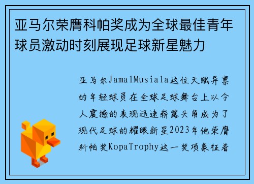亚马尔荣膺科帕奖成为全球最佳青年球员激动时刻展现足球新星魅力