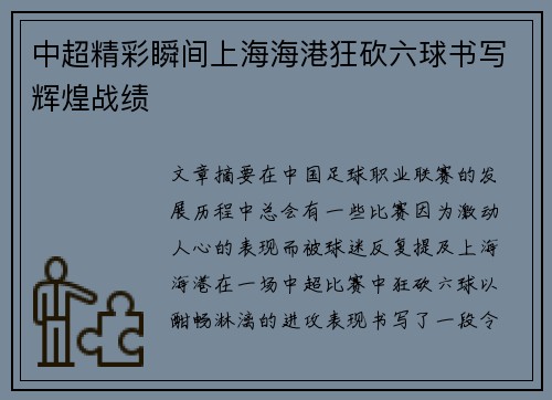 中超精彩瞬间上海海港狂砍六球书写辉煌战绩