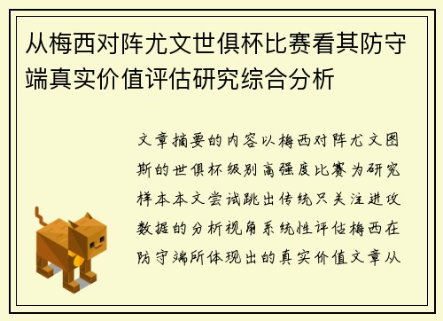 从梅西对阵尤文世俱杯比赛看其防守端真实价值评估研究综合分析