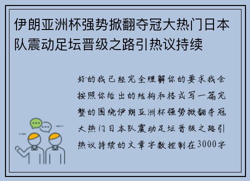 伊朗亚洲杯强势掀翻夺冠大热门日本队震动足坛晋级之路引热议持续