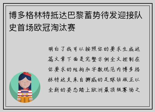 博多格林特抵达巴黎蓄势待发迎接队史首场欧冠淘汰赛 博多格林特抵达巴黎蓄势待发迎接队史首场欧冠淘汰赛