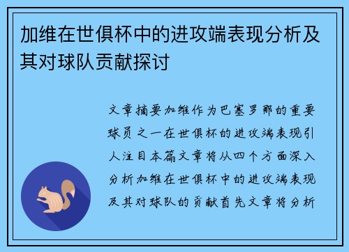 加维在世俱杯中的进攻端表现分析及其对球队贡献探讨