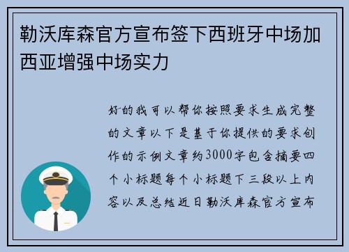 勒沃库森官方宣布签下西班牙中场加西亚增强中场实力