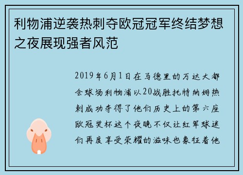 利物浦逆袭热刺夺欧冠冠军终结梦想之夜展现强者风范 利物浦逆袭热刺夺欧冠冠军终结梦想之夜展现强者风范