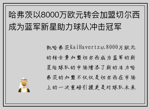 哈弗茨以8000万欧元转会加盟切尔西成为蓝军新星助力球队冲击冠军 哈弗茨以8000万欧元转会加盟切尔西成为蓝军新星助力球队冲击冠军