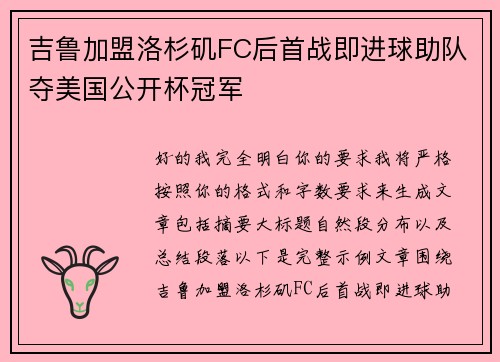 吉鲁加盟洛杉矶FC后首战即进球助队夺美国公开杯冠军