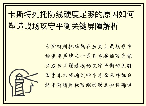卡斯特列托防线硬度足够的原因如何塑造战场攻守平衡关键屏障解析 卡斯特列托防线硬度足够的原因如何塑造战场攻守平衡关键屏障解析