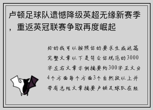 卢顿足球队遗憾降级英超无缘新赛季，重返英冠联赛争取再度崛起