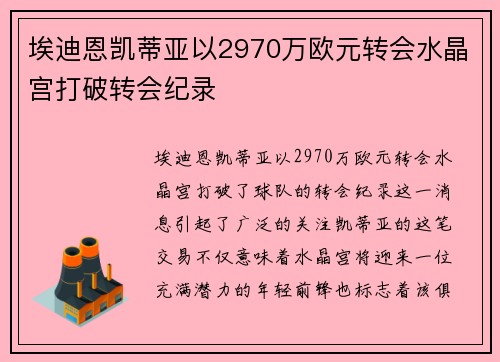 埃迪恩凯蒂亚以2970万欧元转会水晶宫打破转会纪录 埃迪恩凯蒂亚以2970万欧元转会水晶宫打破转会纪录