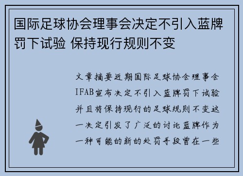 国际足球协会理事会决定不引入蓝牌罚下试验 保持现行规则不变 国际足球协会理事会决定不引入蓝牌罚下试验 保持现行规则不变