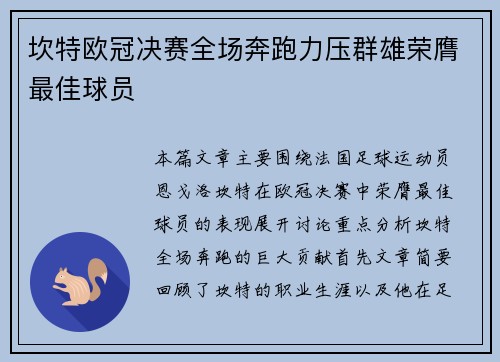 坎特欧冠决赛全场奔跑力压群雄荣膺最佳球员