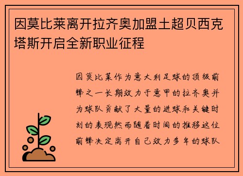 因莫比莱离开拉齐奥加盟土超贝西克塔斯开启全新职业征程