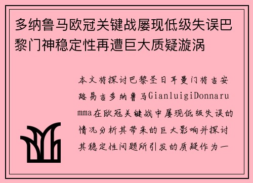 多纳鲁马欧冠关键战屡现低级失误巴黎门神稳定性再遭巨大质疑漩涡 多纳鲁马欧冠关键战屡现低级失误巴黎门神稳定性再遭巨大质疑漩涡