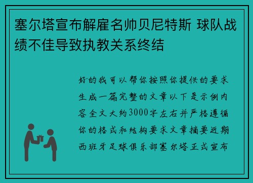 塞尔塔宣布解雇名帅贝尼特斯 球队战绩不佳导致执教关系终结