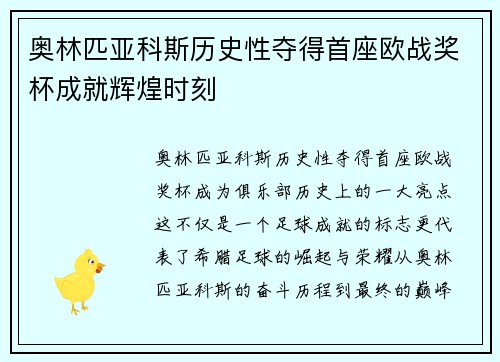 奥林匹亚科斯历史性夺得首座欧战奖杯成就辉煌时刻
