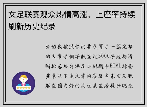 女足联赛观众热情高涨,上座率持续刷新历史纪录 女足联赛观众热情高涨,上座率持续刷新历史纪录