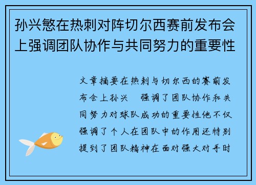 孙兴慜在热刺对阵切尔西赛前发布会上强调团队协作与共同努力的重要性 孙兴慜在热刺对阵切尔西赛前发布会上强调团队协作与共同努力的重要性