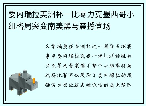 委内瑞拉美洲杯一比零力克墨西哥小组格局突变南美黑马震撼登场
