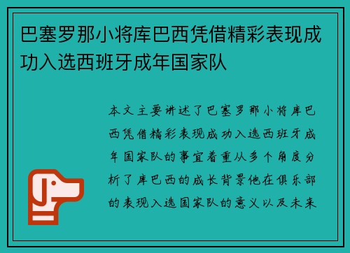 巴塞罗那小将库巴西凭借精彩表现成功入选西班牙成年国家队