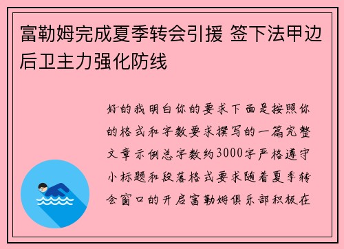 富勒姆完成夏季转会引援 签下法甲边后卫主力强化防线