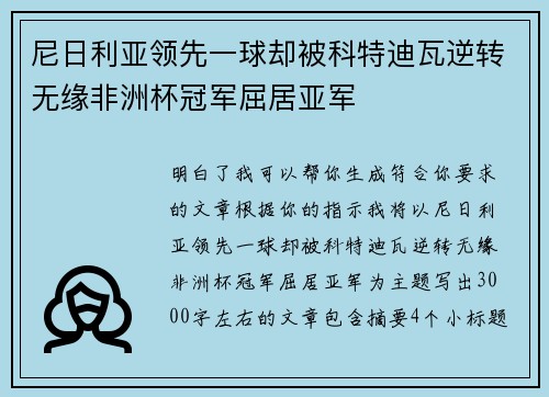 尼日利亚领先一球却被科特迪瓦逆转无缘非洲杯冠军屈居亚军
