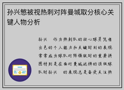 孙兴慜被视热刺对阵曼城取分核心关键人物分析