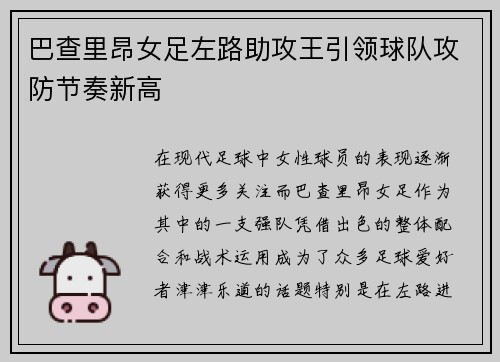 巴查里昂女足左路助攻王引领球队攻防节奏新高 巴查里昂女足左路助攻王引领球队攻防节奏新高
