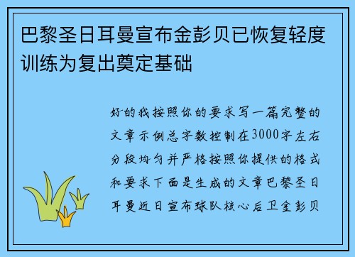 巴黎圣日耳曼宣布金彭贝已恢复轻度训练为复出奠定基础 巴黎圣日耳曼宣布金彭贝已恢复轻度训练为复出奠定基础