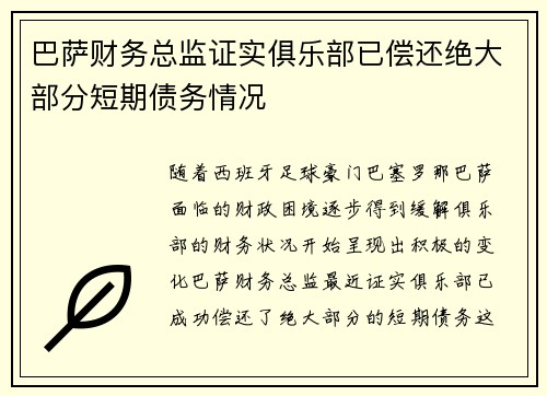 巴萨财务总监证实俱乐部已偿还绝大部分短期债务情况