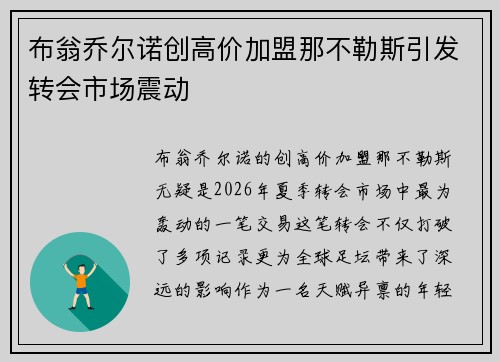 布翁乔尔诺创高价加盟那不勒斯引发转会市场震动