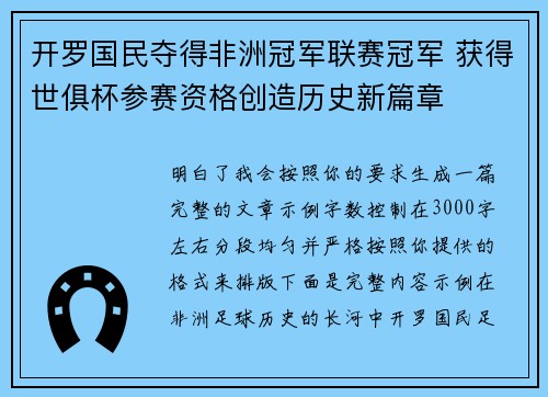 开罗国民夺得非洲冠军联赛冠军 获得世俱杯参赛资格创造历史新篇章