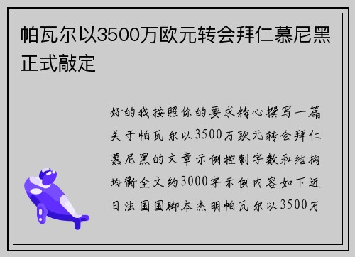 帕瓦尔以3500万欧元转会拜仁慕尼黑正式敲定