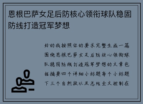 恩根巴萨女足后防核心领衔球队稳固防线打造冠军梦想