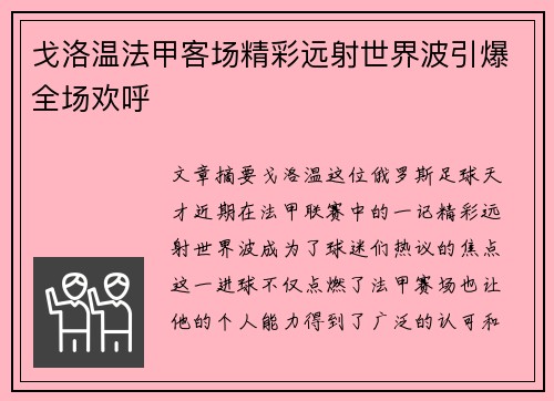 戈洛温法甲客场精彩远射世界波引爆全场欢呼