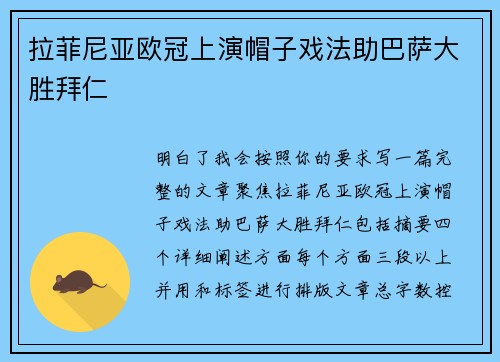 拉菲尼亚欧冠上演帽子戏法助巴萨大胜拜仁