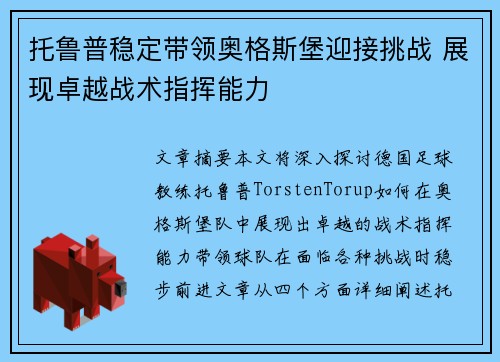 托鲁普稳定带领奥格斯堡迎接挑战 展现卓越战术指挥能力 托鲁普稳定带领奥格斯堡迎接挑战 展现卓越战术指挥能力