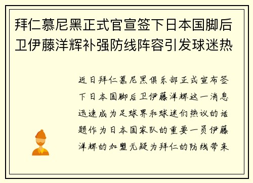 拜仁慕尼黑正式官宣签下日本国脚后卫伊藤洋辉补强防线阵容引发球迷热议 拜仁慕尼黑正式官宣签下日本国脚后卫伊藤洋辉补强防线阵容引发球迷热议
