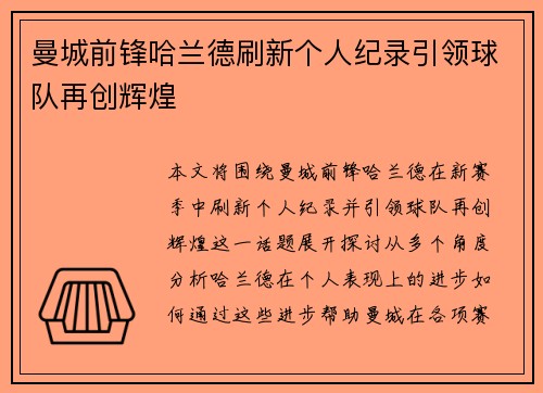 曼城前锋哈兰德刷新个人纪录引领球队再创辉煌 曼城前锋哈兰德刷新个人纪录引领球队再创辉煌