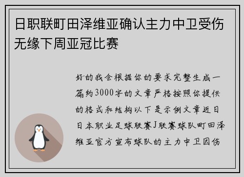 日职联町田泽维亚确认主力中卫受伤无缘下周亚冠比赛 日职联町田泽维亚确认主力中卫受伤无缘下周亚冠比赛