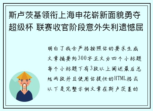 斯卢茨基领衔上海申花崭新面貌勇夺超级杯 联赛收官阶段意外失利遗憾屈居中超亚军