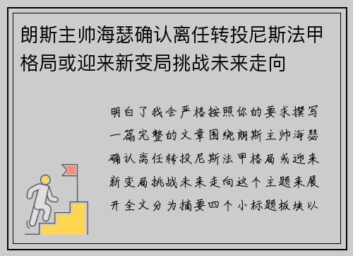 朗斯主帅海瑟确认离任转投尼斯法甲格局或迎来新变局挑战未来走向 朗斯主帅海瑟确认离任转投尼斯法甲格局或迎来新变局挑战未来走向