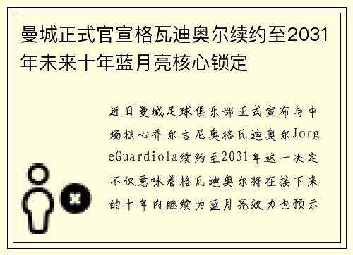 曼城正式官宣格瓦迪奥尔续约至2031年未来十年蓝月亮核心锁定