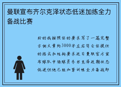 曼联宣布齐尔克泽状态低迷加练全力备战比赛 曼联宣布齐尔克泽状态低迷加练全力备战比赛