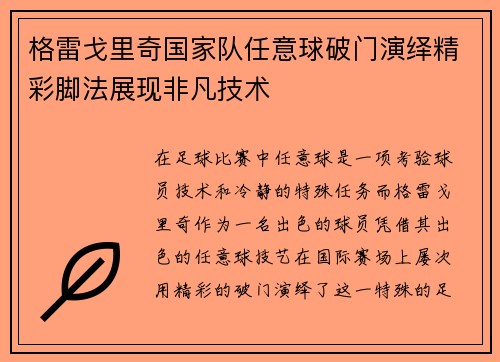 格雷戈里奇国家队任意球破门演绎精彩脚法展现非凡技术