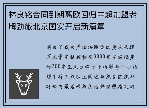 林良铭合同到期离欧回归中超加盟老牌劲旅北京国安开启新篇章 林良铭合同到期离欧回归中超加盟老牌劲旅北京国安开启新篇章