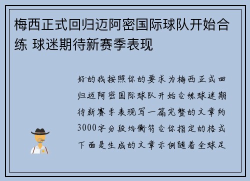 梅西正式回归迈阿密国际球队开始合练 球迷期待新赛季表现 梅西正式回归迈阿密国际球队开始合练 球迷期待新赛季表现