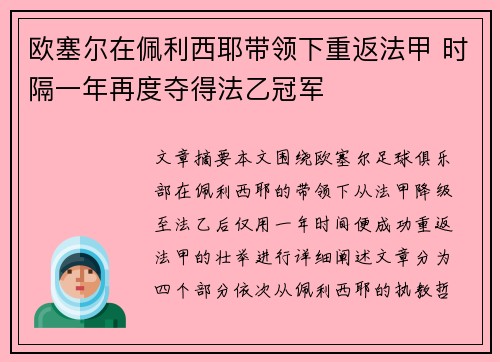 欧塞尔在佩利西耶带领下重返法甲 时隔一年再度夺得法乙冠军 欧塞尔在佩利西耶带领下重返法甲 时隔一年再度夺得法乙冠军